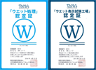 W認定マーク